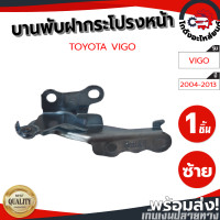 ราคา บานพับฝากระโปรงหน้า โตโยต้า วีโก้ ปี 04 13 ข้างซ้าย TOYOTA VIGO 2004 2013 LH โกดังอะไหล่ยนต์ อะไหล่ยนต์ รถยนต์ (9078439490)
