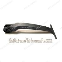 ราคา มือดึงฝากระโปรง ตัวนอก HOOD OPENER สำหรับรถเบนซ์ BENZ 190E w201 E280 E220 300E W124 C220 W211 W202 W203 W140 W123 ลิ้นดึงฝากระโปรงหน้า สินค้าคุณภาพดี เทียบแท้ (9026442733)