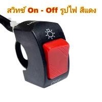 ราคา สวิทเปิด ปิดไฟ สวิทOn Offติดมอเตอร์ไซค์สกูตเตอร์ไฟฟ้า (19184647537)