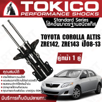 ราคา Tokico โช้คหน้า 1 คู่ โช๊คอัพหน้า toyota corolla altis zre142zre143 โตโยต้า โคโรล่า อัลติส ปี 2008 2013 ซ้าย ขวา โตกิโกะ โช้คแก๊ส (11326902088)