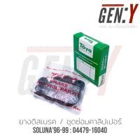 ราคา TOYO SOLUNA ยางดิสเบรค ชุดซ่อมคาลิปเปอร์เบรค Brake Caliper Repair Kit TOYOTA SOLUNA (18493223057)
