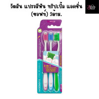 ราคา แปรงสีฟันวัตสัน 3ด้าม แปรงสีฟัน (19979033592)