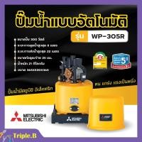 ราคา ปั๊มน้ำอัตโนมัติ ปั้มน้ำ ปั๊มมิตซู MITSUBISHI ขนาด 150W 300W ถังกลม รับประกันมอเตอร์ 5 ปี ตัวแทนจำหน่ายโดยตรง ของแท้ 100 (8287109589)