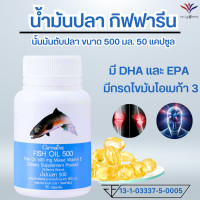 ราคา ส่งฟรี น้ำมันปลา ตรากิฟฟารีน free shipping fish oil จำดี omega 3 โอมิก้า3 โอมิก้า6 โอมิก้า9 DHA EPA Fish Oil 500 mg ขนาด 50 แคปซูล ราคา 150บ Giffarine (16239823116)