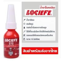 ราคา น้ำยาล็อคเกลียว น้ำยาล็อกเกลียว น้ำยาล็อคน็อต น้ำยาล็อคเกลียวแรงยึดสูง เบอร์ 242 263 271 10ml 50ml LOCIEFE (21170615117)