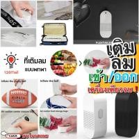 ราคา ที่ปั๊มลมแบบพกพา ที่ดูดลมแบบพกพา เติมลมเข้า ดูดลมออกอย่างง่ายดาย พกพาสะดวก พร้อมอุปกรณ์หัวดูดลมและหัวเติมลมในชุด คละสี (3945134433)