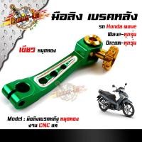 ราคา มือลิง WAVE DREAM SONIC ทุกรุ่น งานมิเนียม CNC มือริงค์ HONDA มือลิงเบรคหลัง มือริงค์ดรัมเบรคหลังเวฟ (11538449716)