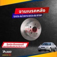 ราคา จานดิสก์เบรค หลัง TOYOTA CAMRY SXV10 20 ขนาด ศก 269มิล จานเบรค TRW รหัส DF2661 เลือกจำนวน (19130648548)