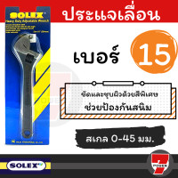 ราคา SOLEX ประแจเลื่อน 6 8 10 12 15 นิ้ว สเกล 0 45 มม Heavy Duty Adjustable Wrench 7POWER (17203136672)