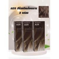 ราคา ครีมเปลี่ยนสีผม เบอริน่า A29 สีช็อคโกแล็ตกลาง แพ็ค 3 กล่อง (21186069841)