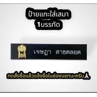 ราคา ป้ายชื่อข้าราชการครู สพฐ กระทรวงศึกษาธิการ ป้ายชื่อเคลือบทอง ป้ายชื่อแกะ ป้ายชื่อเคลือบเรซิน (19527304831)