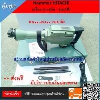 ราคา แย๊กไฟฟ้า Hammer HITACHI เครื่องเจาะสกัด รุ่น65A สว่านสกัดตัวใหญ่สำหรับสกัดงานหนัก สกัดพื้นคอนกรีตโดยเฉพาะ มาพร้อมกระเป๋าจัดเก็บอย่างดี (12382782383)