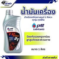 ราคา ส่งเร็ว น้ำมันเครื่อง น้ำมันเครื่องมอไซค์ PTT Hi Speed 2T ปตท ไฮ สปีด 2T 1ลิตร น้ำมันเครื่องมอเตอร์ไซค์ น้ำมันหล่อลื่น หล่อลื่น (19259755143)