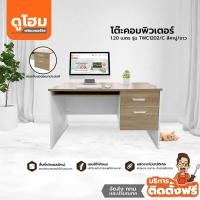 ราคา ติดตั้งฟรี โต๊ะคอมพิวเตอร์ 1 20 ม รุ่น TWC1202 C สีคาปู ขาว lLANl (14267379683)