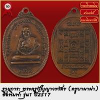 ราคา จี้พระ เหรียญ พระครูปัญญาวรวัตร ครูบาผาผ่า รุ่น1 ปี2517 พระเครื่อง เกจิอาจารย์ดัง ยอดนิยม (19279903167)