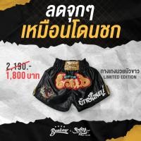 ราคา Rolling Loud x Buakaw Flight club Thai Boxing Shorts โรลลิ่ง ลาวน์ x บัวขาว กางเกงมวย (17963131318)