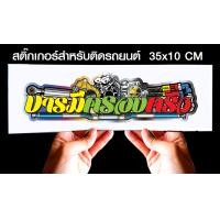 ราคา สติ๊กเกอร์ Sticker สำหรับติดรถยนต์ บารมีครอบครัว สำหรับติดรถยนต์ ขนาด 35 10 cm (11210521433)