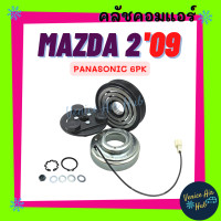 ราคา คลัชคอมแอร์ MAZDA 2 2010 2011 6PK PANASONIC มาสด้า 2 10 11 สายพาน 6 ร่อง พานาโซนิค มูเล่ย์แอร์ มูเล่ย์คอมแอร์ มูเล่ย์ ชุดมู่เล่ย์ คลัชคอม แอร์รถยนต์ (11242135805)