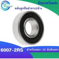 ราคา 6007 6007ZZ 6007 2RS ตลับลูกปืน แบบไม่มีฝา ฝาเหล็ก ฝายาง ขนาด 35x62x14 mm ball bearings 6007 6007Z 6007RS มีให้เลือก จำหน่ายโดยร้าน THE BEAERINGS (17312050887)
