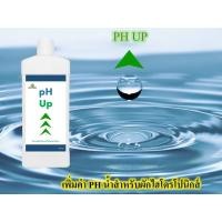 ราคา PH UP ขนาด 1 ลิตร สำหรับ เพิ่มค่า ph น้ำผักไฮโดรโปนิกส์ (17338765388)
