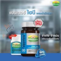 ราคา Banner Fish Oil Vitamin B Complex แบนเนอร์ ไฮ บี ผสมน้ำมันปลา บรรจุ 30 เม็ด จำนวน 1 กระปุก (18633525541)