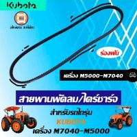 ราคา Kubota สายพานพัดลม ร่องฟัน อะไหล่รถไถ รุ่น Kubota คูโบต้า M7040 M5000 (17326479501)