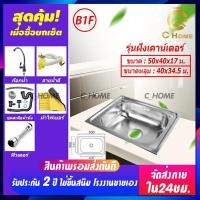 ราคา C HOME อ่างล้างจาน ซิงค์ล้างจาน อ่างซิงค์สแตนเลส อ่างล้างจานสแตนเลส 1หลุม รุ่นฝัง รุ่นพับขอบ รุ่นขาตั้ง พร้อมอุปกรณ์ใช้งาน ราคาถูก (16578205935)