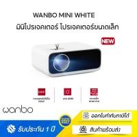ราคา NEW Wanbo Mini White Projector โปรเจคเตอร์ 250 ANSI มินิโปรเจคเตอร์ โปรเจคเตอร์ขนาดเล็ก รองรับรหัสถอดวิดีโอ 1080p (20588459116)