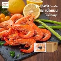 ราคา Suraponfoods กุ้งสุรพล กุ้งต้ม Whole Cooked Shrimp ยกลัง บรรจุ 20 แพ็ค ลัง 500กรัม แพ็ค (17642579939)