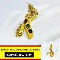 ราคา INSPIRE JEWELRY แหวนพญานาคฝังพลอยนพเก้า ฟรีไซด์ พร้อมถุงกำมะหยี่ (173702550)