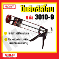 ราคา Solo ปืนยิงซิลิโคน 3010 9 โซโล Solo ปืนยิงซิลิโคน 3035 9 9 นิ้ว ของแท้ 100 by METRO (16948354768)