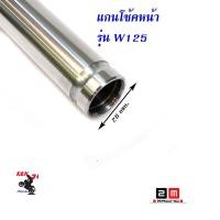 ราคา แกนโช๊คหน้า เวฟ110i เวฟ125 ดรีม แกนโช๊คหน้า HONDA WAVE 125 WAVE 110i อะไหล่แต่งมอไซด์ อุปกร์แต่งมอไซด์ เวฟ125 เวฟ110i ชุดแต่งเวฟ110i (4250152188)
