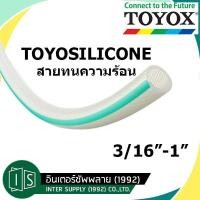 ราคา TOYOX TOYOSILICONE 3 16 1 สายทนความร้อนอเนกประสงค์ TSI สายยาง โตโยกซ์ ราคาต่อเมตร (19664209125)