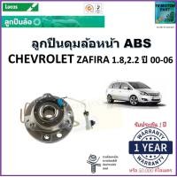 ราคา ลูกปืนล้อหน้า เชฟโรเลต ซาฟีร่าChevrolet Zafira 1 82 2 ปี 00 06 รุ่น ABS ยี่ห้อลูกัส Lucas รับประกัน 1 ปี หรือ 50000 กม สินค้าคุณภาพมาตรฐาน จัดส่งไว มีเก็บเงินปลายทาง (17000180837)