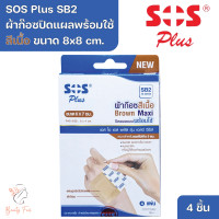 ราคา SOS Plus SB2 Brown Maxi 6x7 cm Wound Dressing Self adhesive with absorbent pad เอส โอ เอส พลัส SB2 ผ้าก๊อซปิดแผลแบบพร้อมใช้สีเนื้อ ขนาด 6x7 cm 4 Pcs (20930556279)