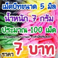 ราคา เม็ดบีท ขนาด 5 มิล (17218445288)