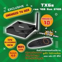 ราคา ดูฟรี ไม่มีรายเดือน Tx6s Android 10 ram 4 rom 64 wifi 2 4 5G Bleutooth CPU Allwinner H616 ติดตั้งแอพให้พร้อมใช้งาน (6741564165)