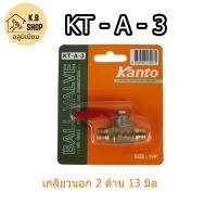 ราคา บอลวาวล์ทองเหลือ วาวล์เล็ก วาวล์ลม ก๊อกลม ยี่ย้อ KANTO ขนาด 1 4 2หุน (20842732198)