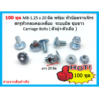 ราคา 100 ชุด M8 1 25 x 20 มิล พร้อม หัวน๊อตจานจักร สกรูหัวกลมคอเหลี่ยม ระบบมิล ชุบขาว Carriage Bolts ตัวผู้ ตัวเมีย (12156766335)