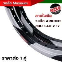 ราคา วงล้อขอบ 17 วงล้อมิเนียม ลายใบพัด Arkont MAXNUM 1 40 17 รุ่นยกขอบ เลือกได้ 1 วง 2 วง วงล้อแต่ง คุณภาพเยี่ยม สีสวยสด วงล้ออลูมิเนียม (19909569922)