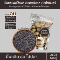 ราคา ปั้นขลิบ อบ ไม่ทอดน้ำมัน ปั้นขลิบไส้ปลา ปั้นขลิบแป้งสังข์หยด แป้งไรส์เบอรี่ ของดีเมืองพัทลุง ขนาดบรรจุ250g 500g (20834360586)