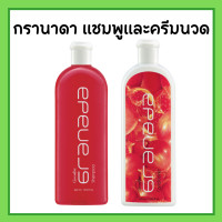 ราคา กรานาดาแชมพู กรานาดาครีมนวดผม กิฟฟารีน Granada Shampoo Conditioner GIFFARINE แชมพูทับทิม สารสกัดจากทับทิม (17116416815)