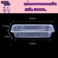 ราคา กล่องอาหารพลาสติก 500 ml แพ็คละ 25 ใบ กล่องใส่อาหาร กล่องพลาสติกใส่อาหาร (20534980616)