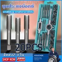 ราคา ชุดทำเกลียวใน ชุดต๊าบเกลียว 20 ชิ้น ชุดต๊าฟเกลียว ดอกต๊าฟเกลียว TAP WRENCH SET M3x0 5M4x0 7M5x0 8M6 M7x1 0M8 M9x1 25M10 M11 M12x1 75 (21046715266)