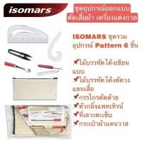 ราคา ISOMARS ชุดรวมอุปกรณ์ Pattern 6 ชิ้น ไม้บรรทัดโค้งตัดวงแขนเสื้อ ไม้บรรทัดโค้งเขียนแบบ อุปกรณ์ตัดเสื้อผ้า (19590158317)