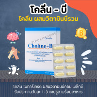 ราคา โคลีนบี โคลีนบีกิฟฟารีน วิตามินบีรวม วิตามินบี Choline B GIFFARINE โคลีน วิตามินบี12 โคลินบี (18046669527)