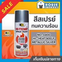 ราคา ส่งไว สีสเปรย์ทนร้อน สีทนความร้อน สีเงิน Metalicsilver No 0400 Bosny hi heat 400 F ขนาด 400 มล สีกันความร้อน สีสเปรย์ทนความร้อน สีพ่นท่อไอเสีย สีสเปรย์กันความร้อน G35 02 (7985027918)