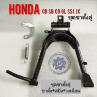 ราคา ขาตั้งคู่ jx110 125 cg110 125 cb100 125 gl ss1 ชุดขาตั้งคู่Honda cb cg jx gl ss1 ขาตั้งคู่ สปิง วงเดือนขาตั้งคู่ honda (16407304993)