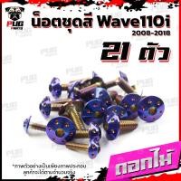 ราคา น็อตชุดสีเวฟ110i 2008 2018 1ชุด 21 ตัว น็อตชุดสีWave110i 2008 2018 น็อตเฟรมเวฟ110i น็อตเวฟ110i New น็อตยึดชุดสีWave110i น็อสแตนเลส W110iNew (16076289013)