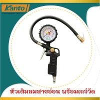 ราคา Kanto หัวเติมลมสายอ่อน พร้อมเกจ์วัด รุ่น KT TG 1 (20308899861)